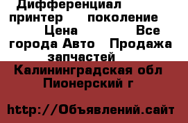   Дифференциал   46:11 Cпринтер 906 поколение 2006  › Цена ­ 86 000 - Все города Авто » Продажа запчастей   . Калининградская обл.,Пионерский г.